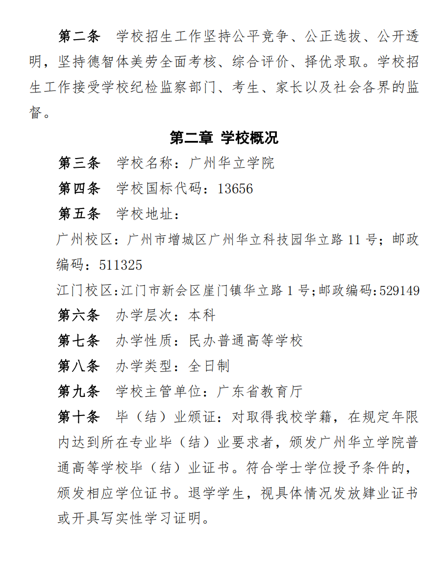 广州华立学院 2023 年夏季高考招生章程